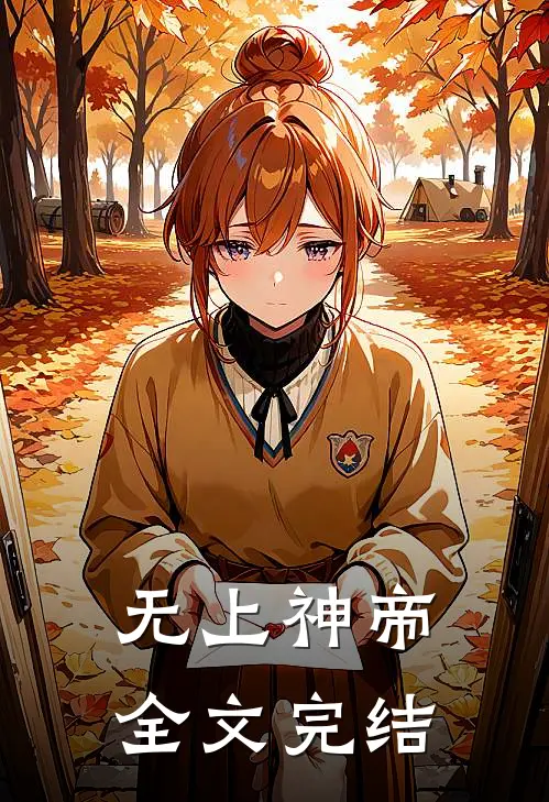 无上神帝全文完结