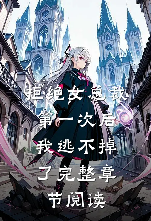 拒绝女总裁第一次后,我逃不掉了完整章节阅读笔趣阁