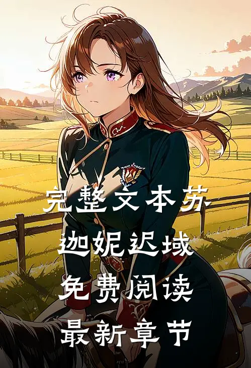 完整文本苏迦妮迟域免费阅读最新章节