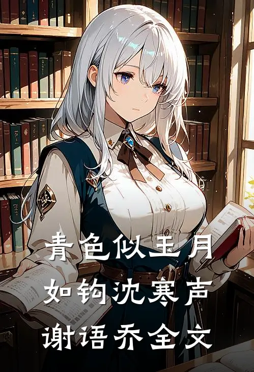 青色似玉月如钩沈寒声谢语乔全文
