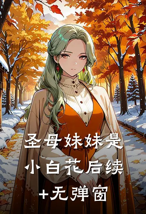 圣母妹妹是小白花后续+无弹窗