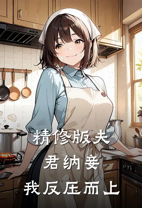 精修版夫君纳妾，我反压而上
