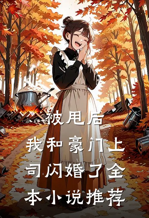 被甩后,我和豪门上司闪婚了全本推荐免费阅读