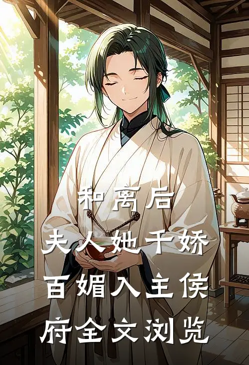 和离后，夫人她千娇百媚入主侯府全文浏览