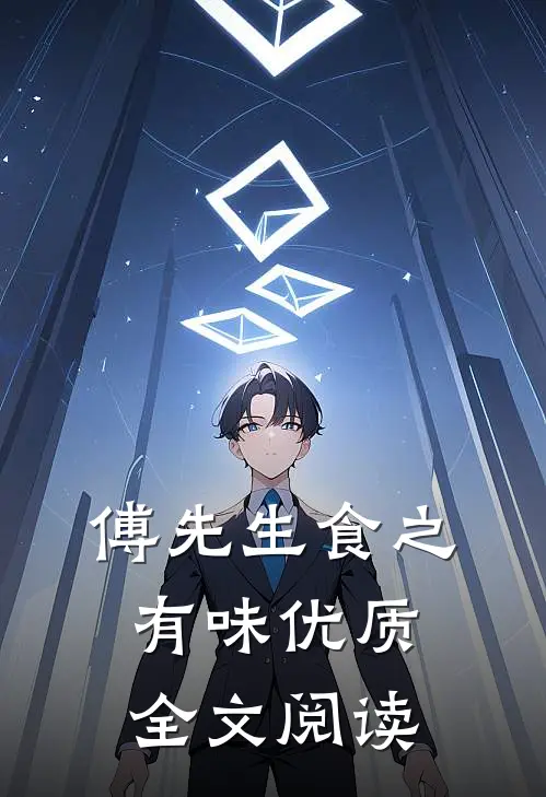 傅先生食之有味优质全文阅读