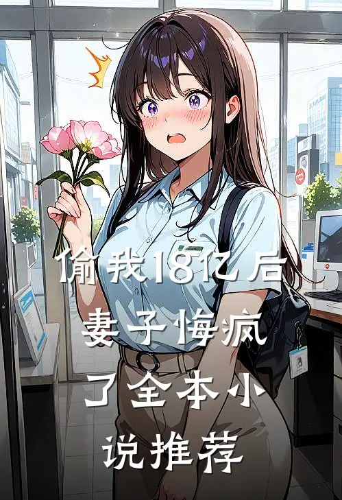 偷我18亿后,妻子悔疯了全本推荐