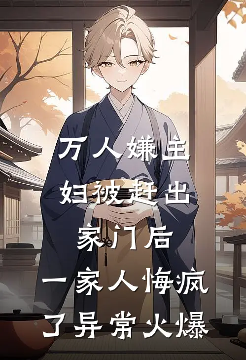 万人嫌主妇被赶出家门后，一家人悔疯了异常火爆
