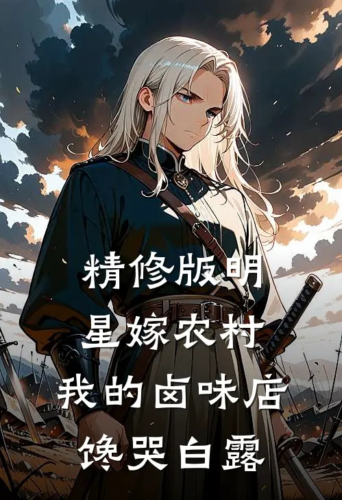 精修版明星嫁农村：我的卤味店馋哭白露