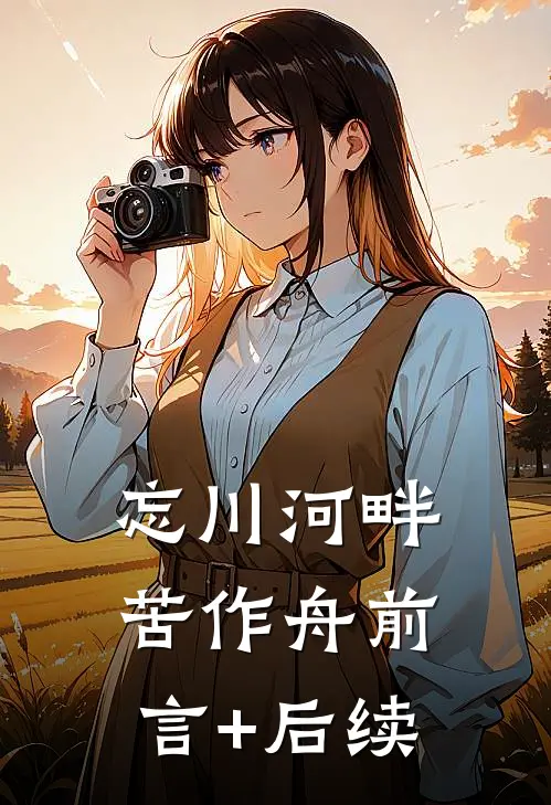 忘川河畔苦作舟前言+后续