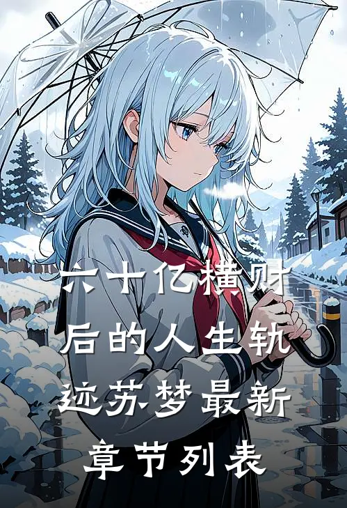六十亿横财后的人生轨迹苏梦最新章节列表