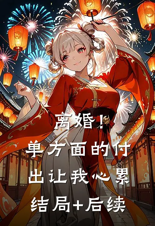 离婚！单方面的付出让我心累结局+后续