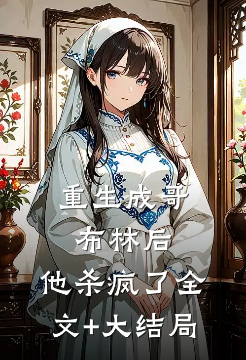 重生成哥布林后，他杀疯了全文+大结局