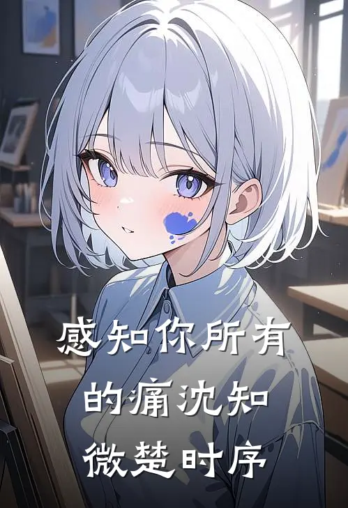 感知你所有的痛(沈知微楚时序)