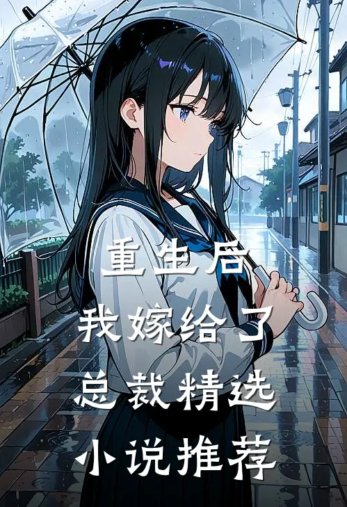重生后,我嫁给了总裁精选推荐一下