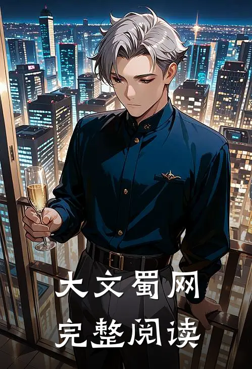 大文蜀网完整阅读