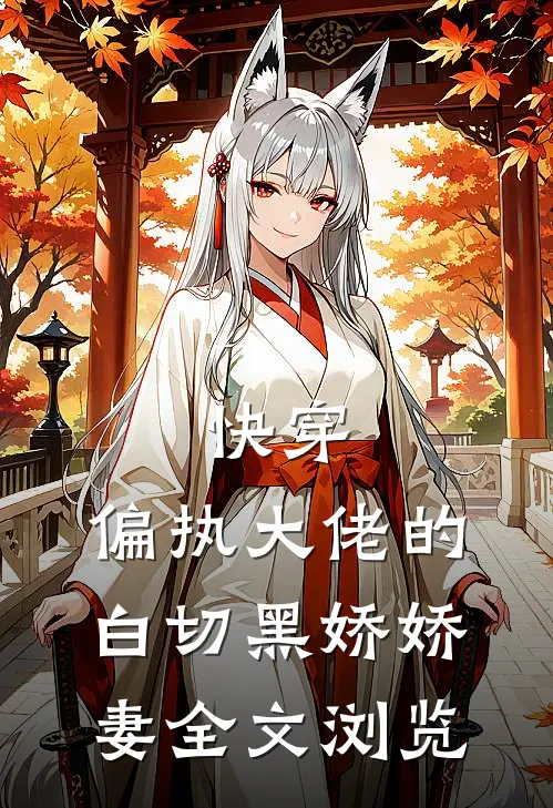 快穿偏执大佬的白切黑娇娇妻全文浏览