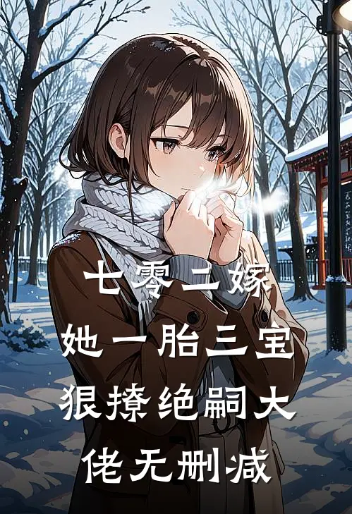 七零二嫁，她一胎三宝狠撩绝嗣大佬无删减