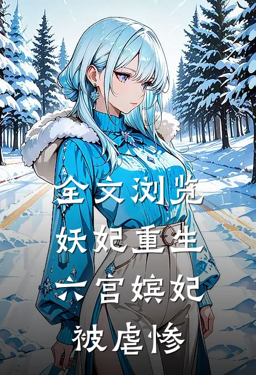全文浏览妖妃重生：六宫嫔妃被虐惨