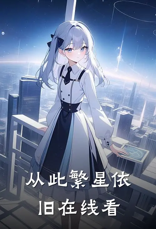从此繁星依旧在线看
