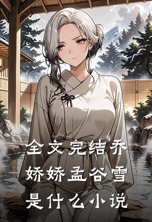 全文完结乔娇娇孟谷雪是什么小说