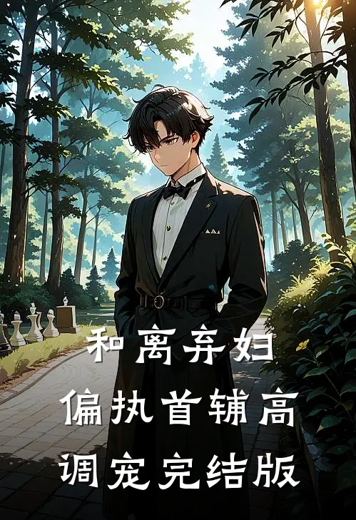 和离弃妇，偏执首辅高调宠完结版