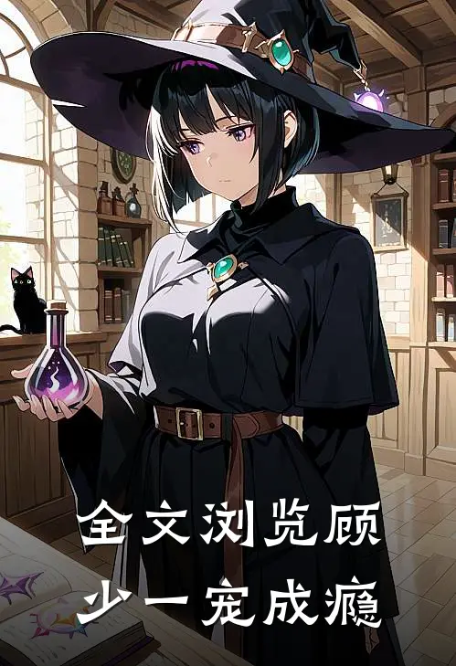 全文浏览顾少一宠成瘾