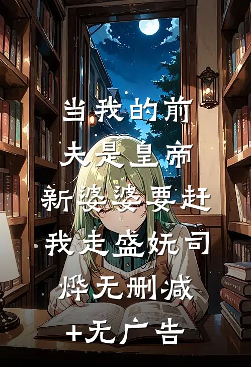 当我的前夫是皇帝，新婆婆要赶我走盛妩司烨无删减+无广告