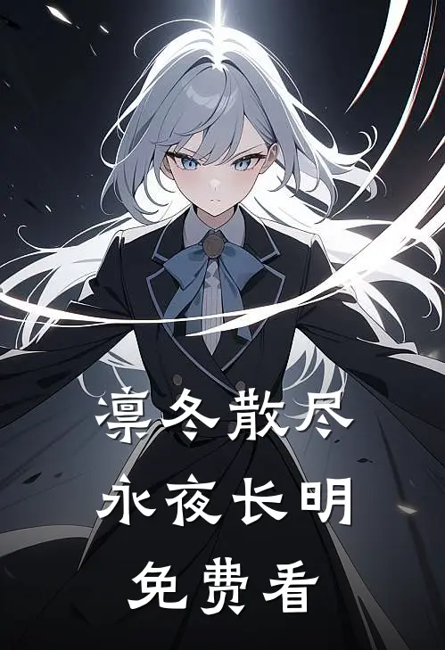 凛冬散尽，永夜长明免费看