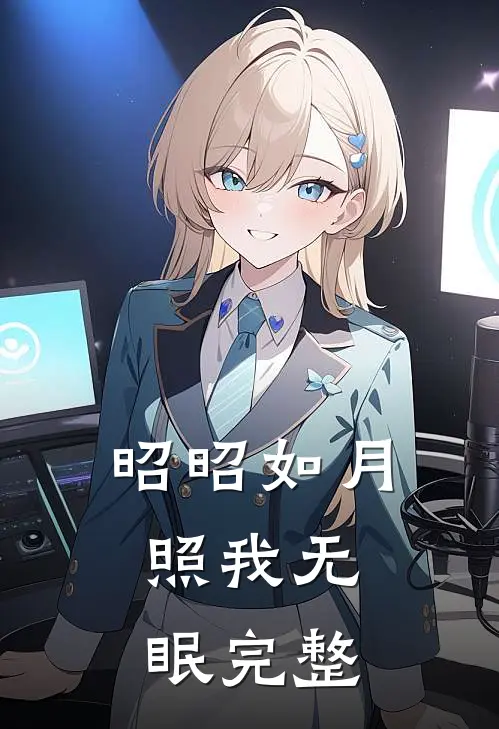 昭昭如月，照我无眠完整