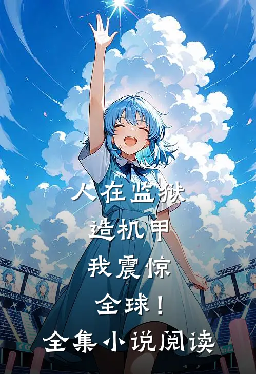 人在监狱造机甲，我震惊全球！全集小说阅读