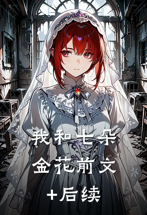 我和七朵金花前文+后续