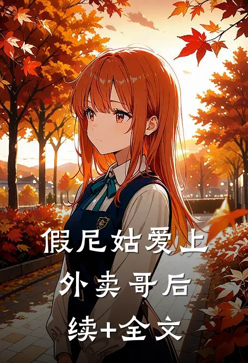 假尼姑爱上外卖哥后续+全文