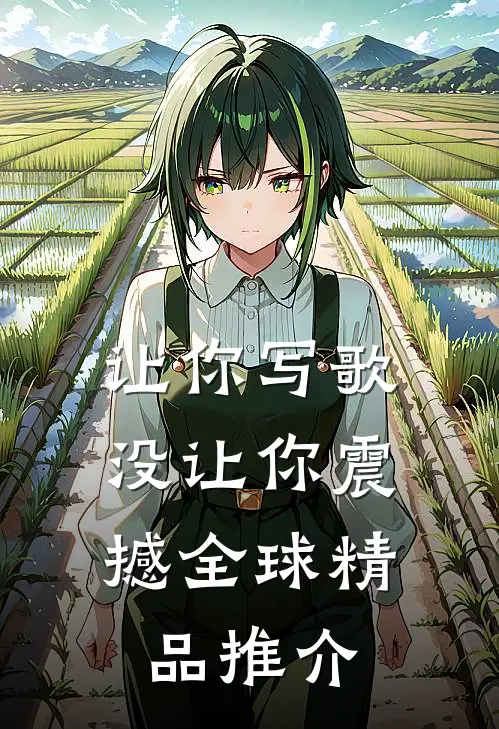 让你写歌，没让你震撼全球精品推介