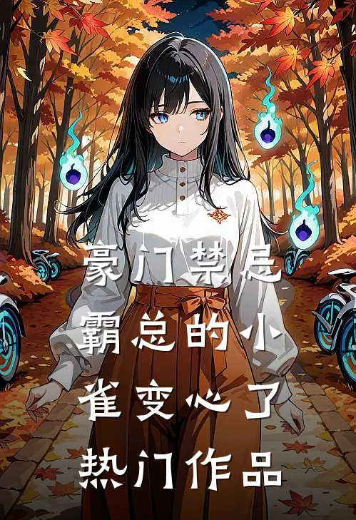 豪门禁忌，霸总的小雀变心了热门作品