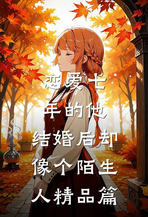 恋爱七年的他，结婚后却像个陌生人精品篇