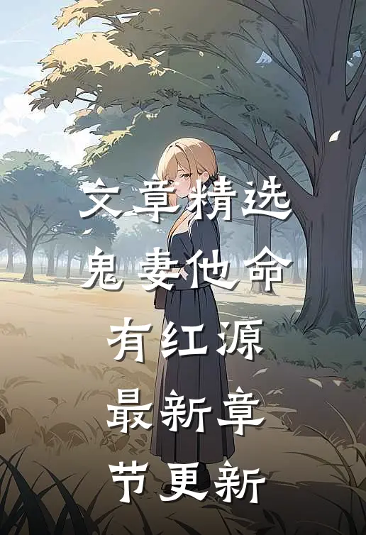 文章精选鬼妻他命有红源最新章节更新