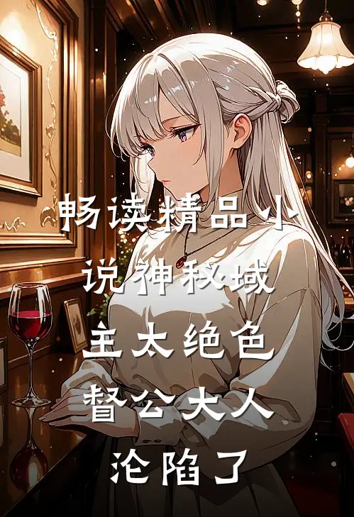 畅读精品小说神秘域主太绝色，督公大人沦陷了