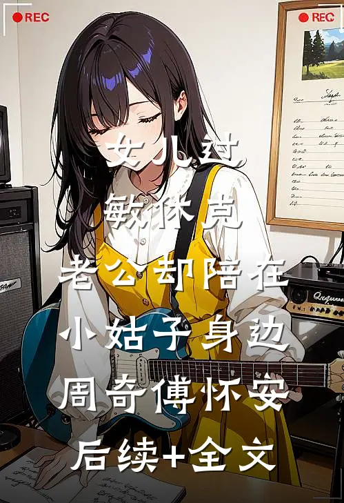 女儿过敏休克，老公却陪在小姑子身边周奇傅怀安后续+全文