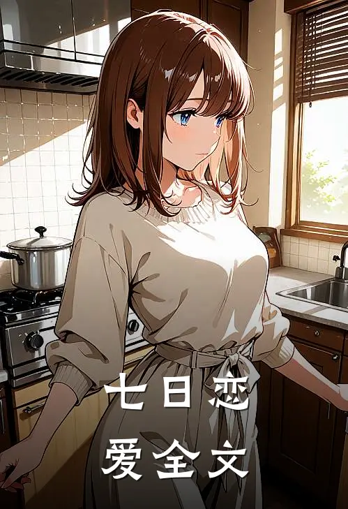 七日恋爱全文