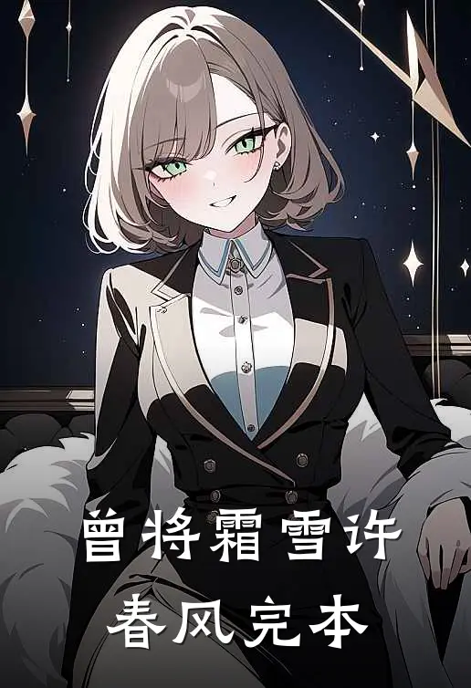 曾将霜雪许春风完本