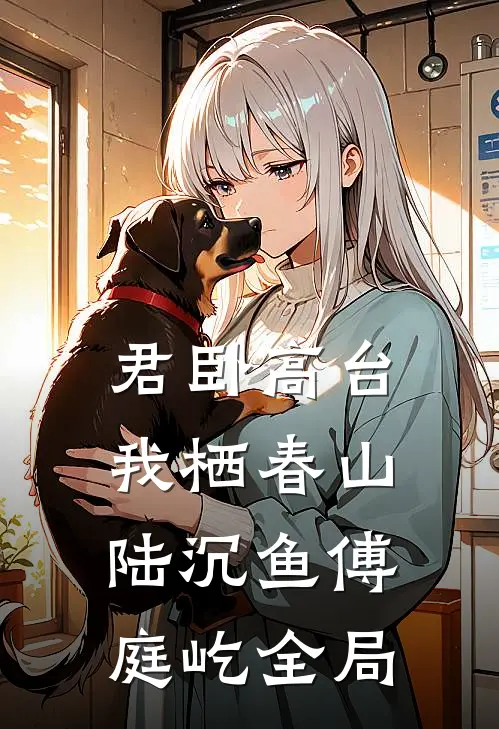 君卧高台，我栖春山陆沉鱼傅庭屹全局