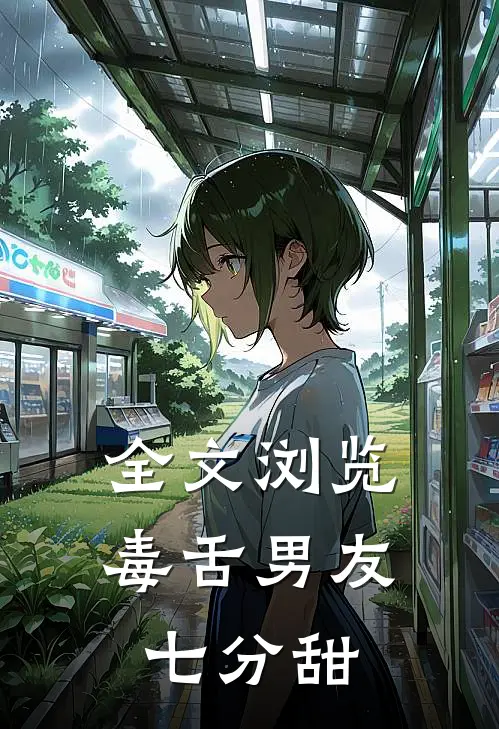 全文浏览毒舌男友七分甜