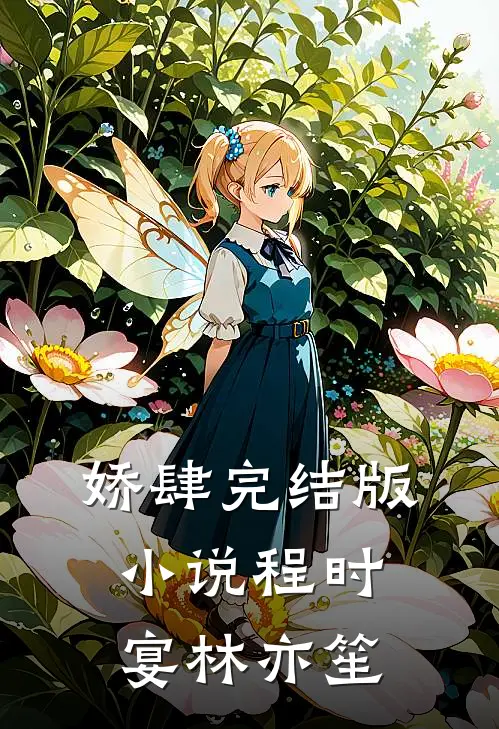 娇肆完结版小说程时宴林亦笙