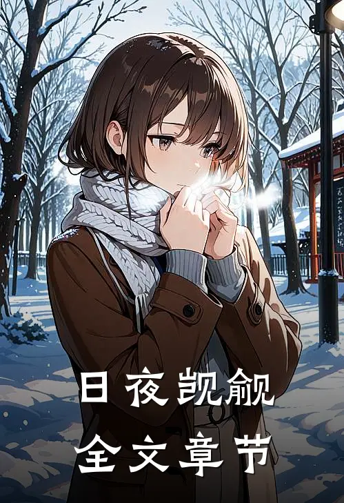 日夜觊觎全文章节