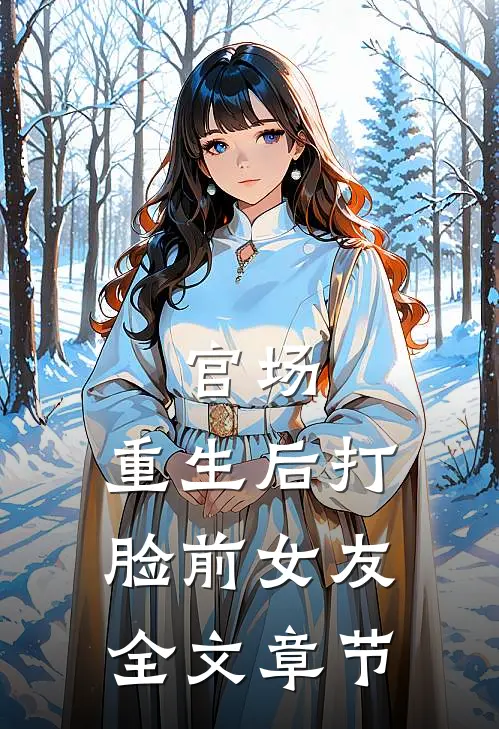 官场重生后打脸前女友全文章节免费阅读