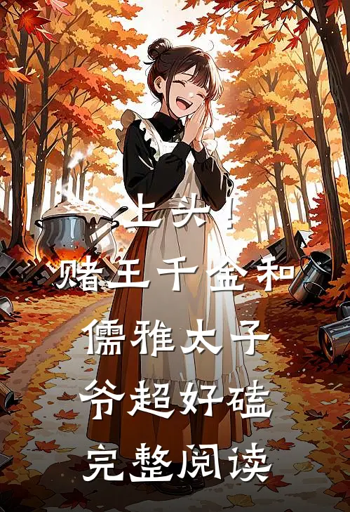上头！赌王千金和儒雅太子爷超好磕完整阅读