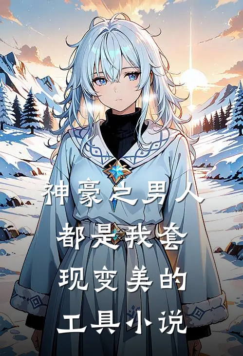 神豪之男人都是我套现变美的工具小说