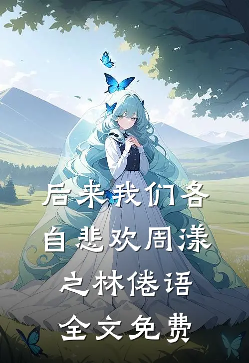 后来我们各自悲欢周漾之林倦语全文免费