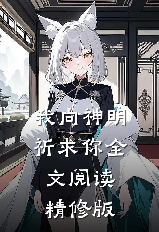 我向神明祈求你全文阅读精修版