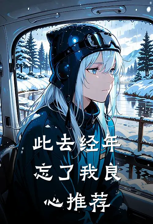 此去经年忘了我良心推荐